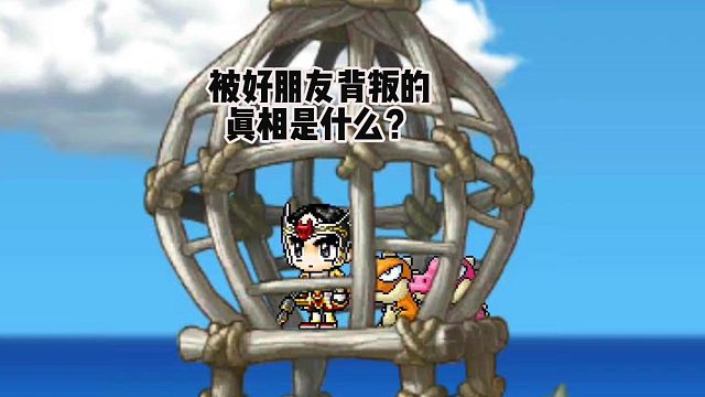 冒险岛手游：被好朋友背叛的真相是什么？