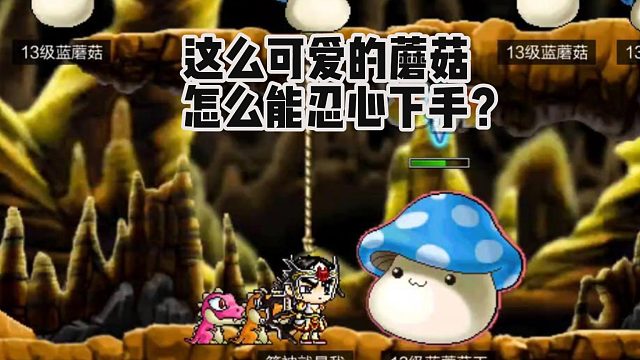 冒险岛手游：这么可爱的蘑菇，怎么能忍心下手？