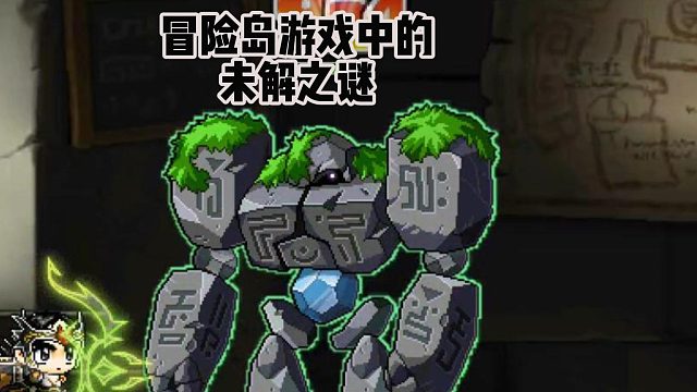冒險島的未解之謎，你知道嗎？