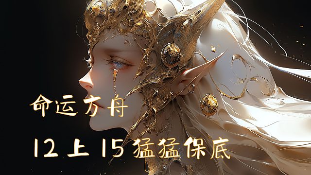 命运方舟武器12上15猛猛保底全程实录