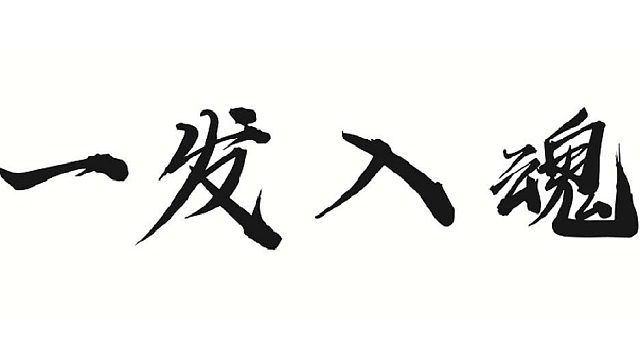 帮靓仔做水系百级金套