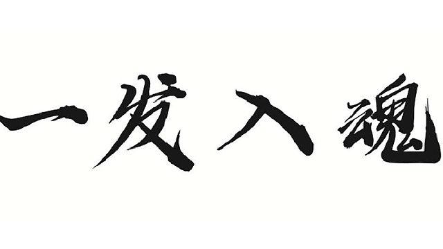 强化装备，拿捏的四四的