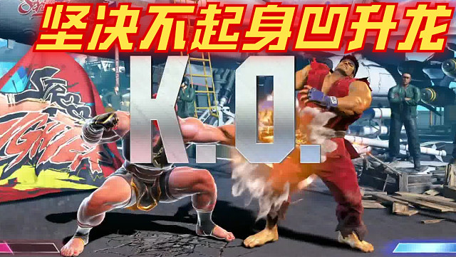 8.27片段2-你咋不凹升龙呢