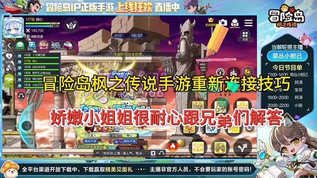 冒险岛枫之传说手游重连技巧，娇嫩小姐姐好有耐心！