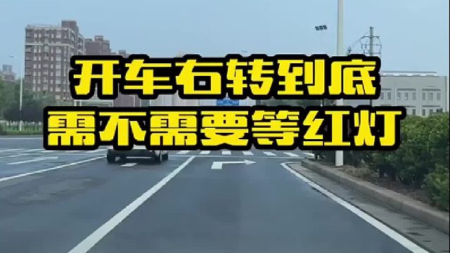 开车右转到底需不需要等红灯呢？很多新手都做错了！