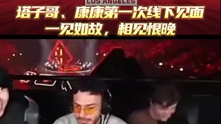 塔子哥、康康第一次線下見面，兩人一見如故，相見恨晚