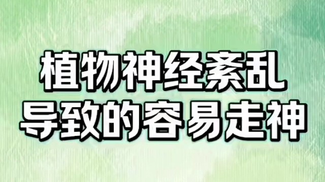 容易走神#植物神经紊乱