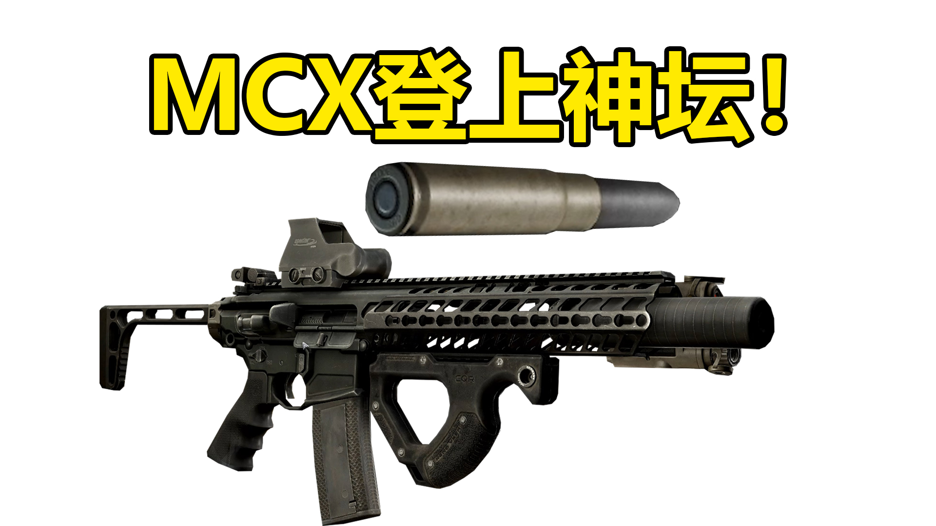 7.62X35口径的究极救星！让MCX直接登上神坛！强！