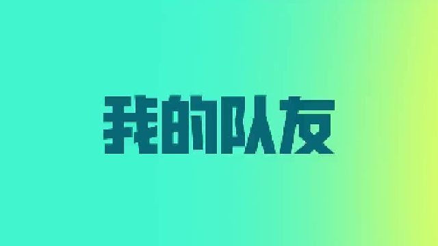 我算看出来了，你们个个身怀绝技