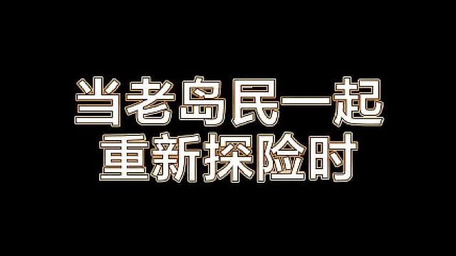 当老岛民一起重新探险
