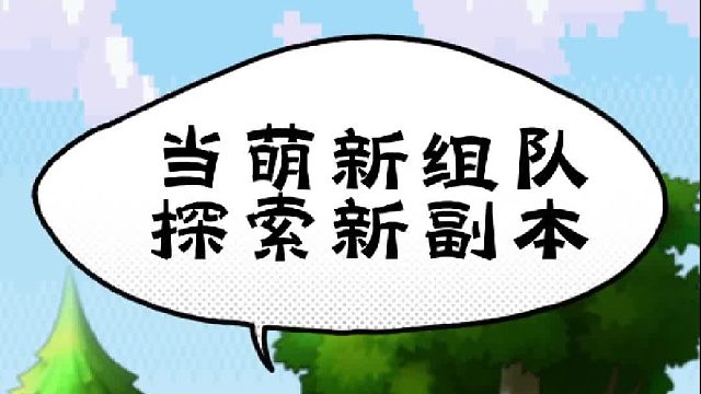 当萌新组队进入副本