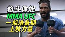 格斗體能GPP準(zhǔn)備期上肢力量訓(xùn)練 #格斗體能 #綜合格斗mma #UFC #上肢力量 #體能訓(xùn)練 #