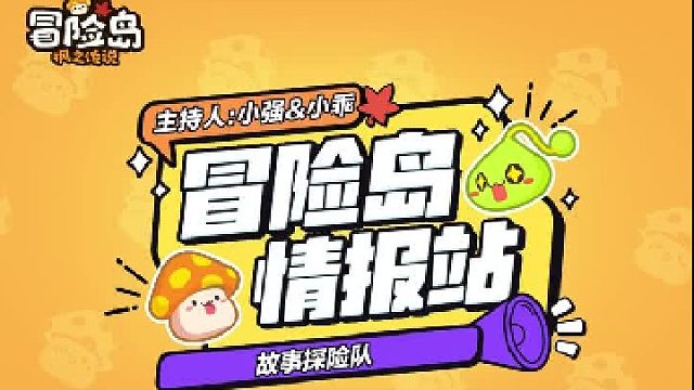 【冒险岛情报站】妖精学院秘事——故事探险队