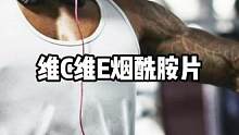 這個夏天可不要太黑呀#健身 #健身補劑 #維生素
