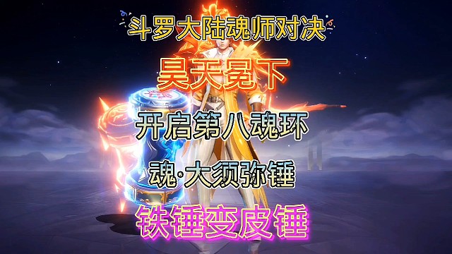 斗罗大陆魂师对决:强攻系战魂斗罗！昊天冕下开启第八魂环！