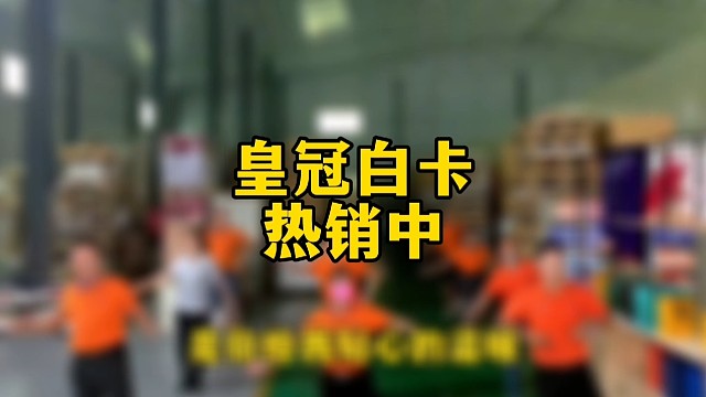 皇冠白卡热销中