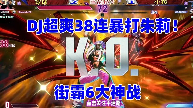 街霸6球球vs小孩DJ超爽38连暴打朱莉