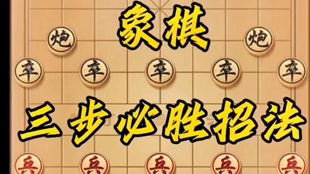 象棋三招必胜小飞刀