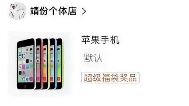 男子直播间抽中苹果手机，收到觉得自己还是太单纯了