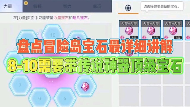 盘点全网冒险岛宝石最详细讲解
8-10需要带传说神器顶级宝石！