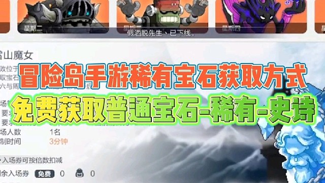 冒险岛手游稀有宝石获取方式
免费获取普通宝石-稀有-史诗