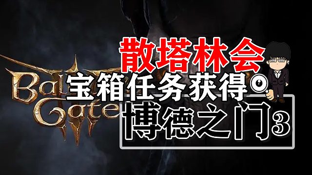 晋升之路-散塔林会宝箱任务获得！博德之门3正式版攻略-战斗篇