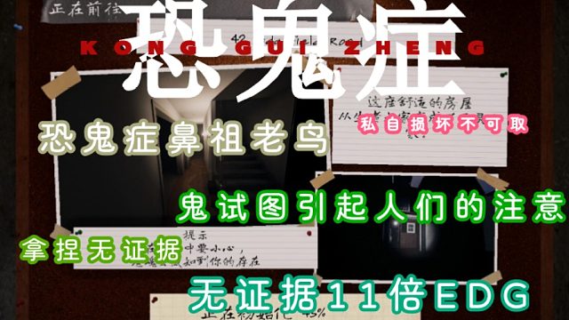恐鬼症鼻祖老鸟EDG无证据拿捏！这个鬼试图通过特殊的方式引起人类的注意！