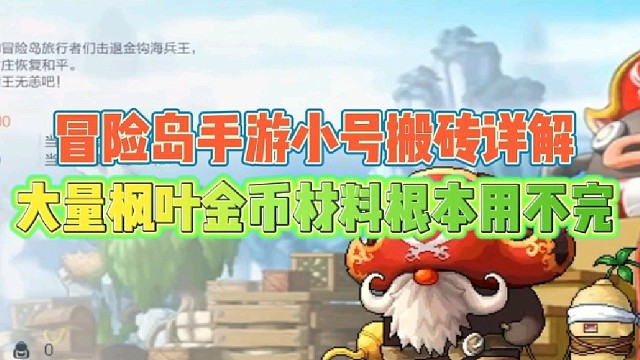 冒险岛手游小号搬砖详解
大量枫叶金币材料用不完！