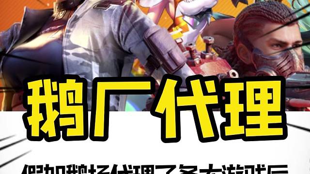 假如鹅场代理了各大游戏后，那会发生什么？#鹅厂游戏#游戏#离谱