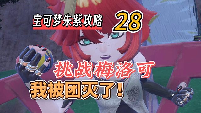 宝可梦朱紫攻略28：挑战梅洛可，我被团灭了