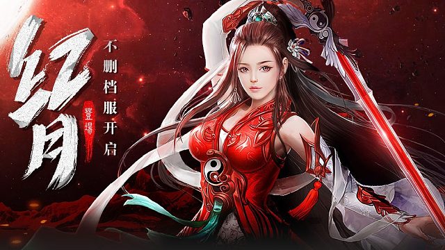 红月手游震撼来袭！红月手游预约中~