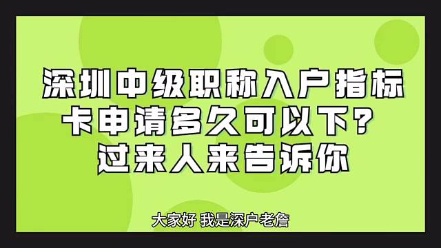 深圳中级职称入户指标卡申请多久可以下？过来人来告诉你