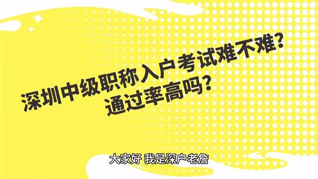 深圳中级职称入户考试难不难？通过率高吗