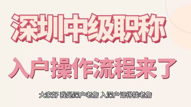 深圳中级职称入户操作流程？过来人告诉你