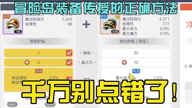 冒险岛装备传授的正确方法，千万别点错了！