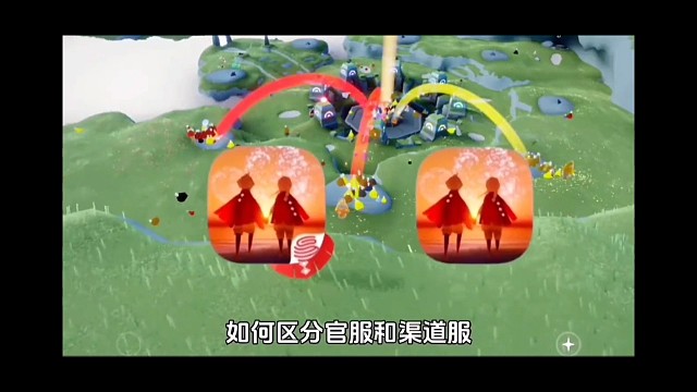 光遇如何区分官服和渠道服以及如何下载