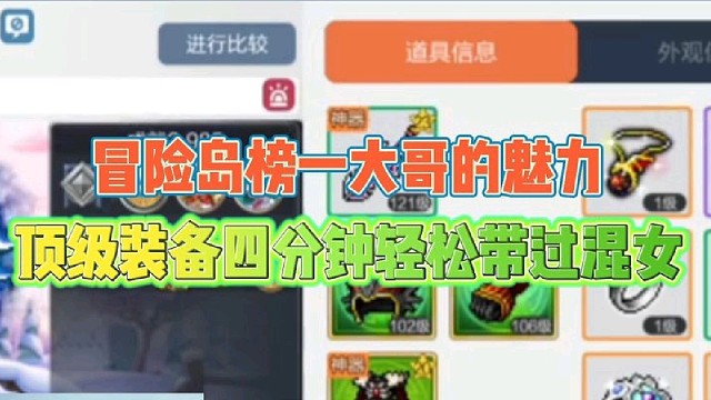 冒险岛手游榜一大哥的魅力
顶级装备四分钟带过混女！