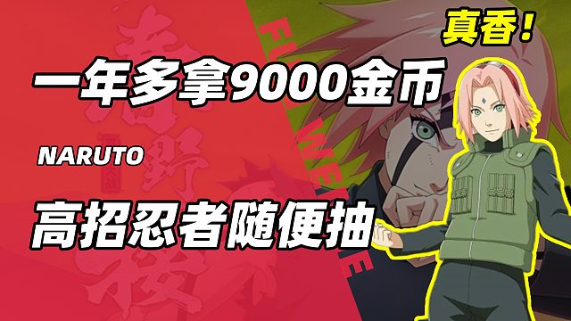 一年多拿9000金币！高招忍者随便抽！火影手游好友召回！