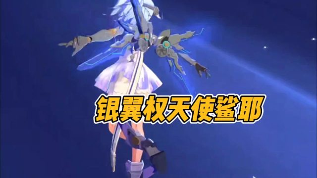 银翼权天使鲨耶！