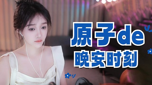 【原子】晚安好梦