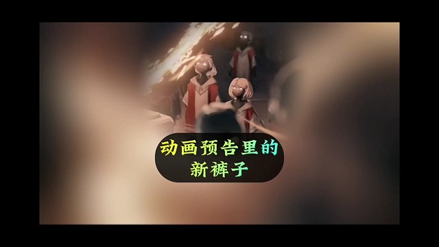 动画预告出现新裤子？红白相间卫衣风，还带帽子