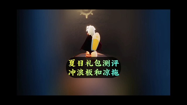 夏之日礼包测评，冲浪板98，拖鞋68，值得解锁吗？