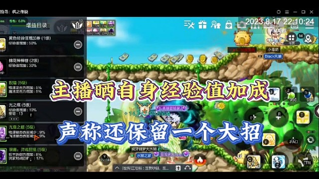 【冒险岛手游】主播晒自身经验值加成，声称还保留一个大招！