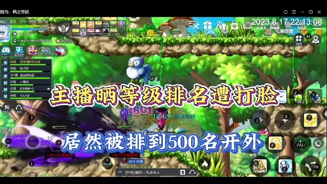 【冒险岛手游】主播晒等级排名遭打脸，居然被排到500名开外！