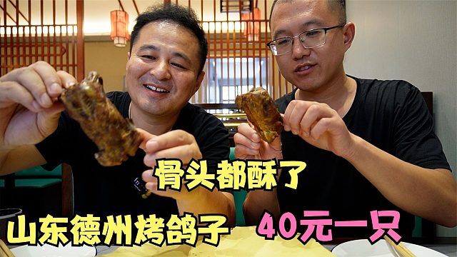 山东德州，和好兄弟吃烤鸽子，骨头都烤脆了，一人一个没过瘾