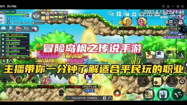 【冒险岛枫之传说手游】主播带你一分钟了解适合平民玩的职业！