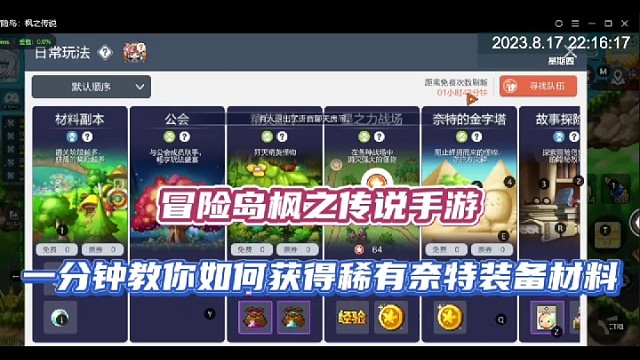 【冒险岛枫之传说手游】一分钟教你如何获得稀有奈特装备材料！