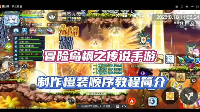 【冒险岛枫之传说手游】制作橙装顺序教程简介！