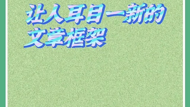 让人耳目一新的文章框架