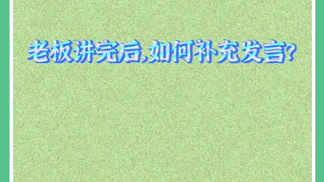 老板讲完后，如何补充发言？
